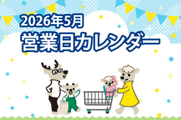 2026年5月 営業日カレンダー